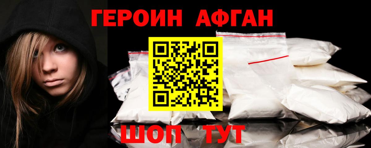 Героин афганец Нефтекумск